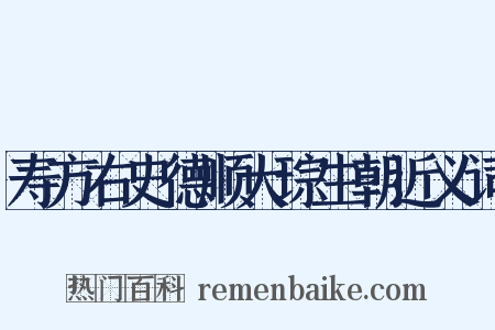 寿方右史德顺大琮生朝近义词是什么意思的图片